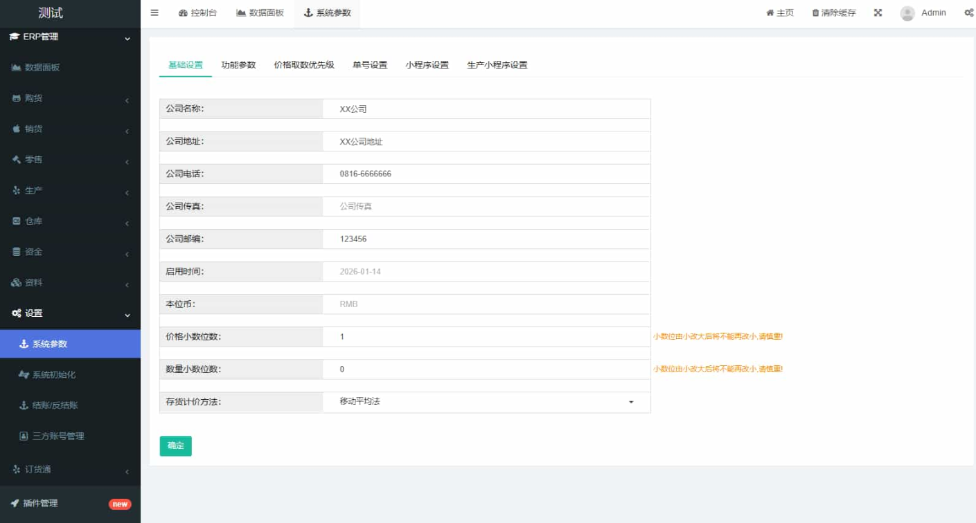 20+行业通用ERP高级版,一体化解决企业核心管理难题插图4_崭新源码 20+行业通用ERP高级版,一体化解决企业核心管理难题插图4_崭新源码