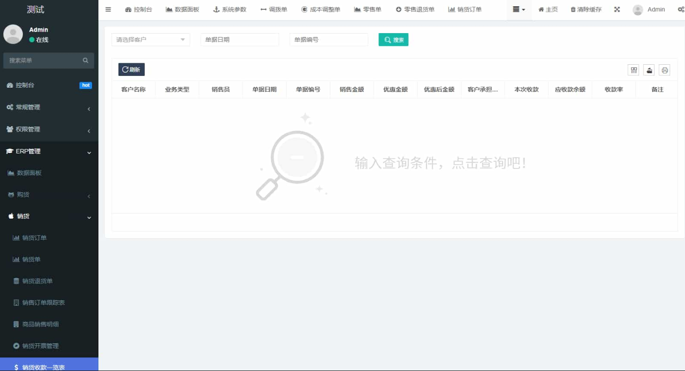 20+行业通用ERP高级版,一体化解决企业核心管理难题插图5_崭新源码 20+行业通用ERP高级版,一体化解决企业核心管理难题插图5_崭新源码