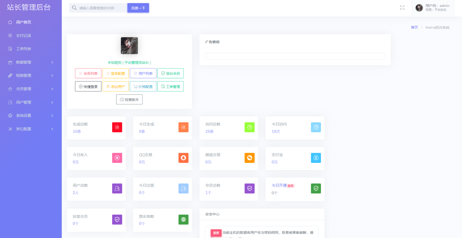 Mei He v2.2防红系统:微信QQ免封防洪跳转+会员支付+访问统计插图4_崭新源码 Mei He v2.2防红系统:微信QQ免封防洪跳转+会员支付+访问统计插图4_崭新源码