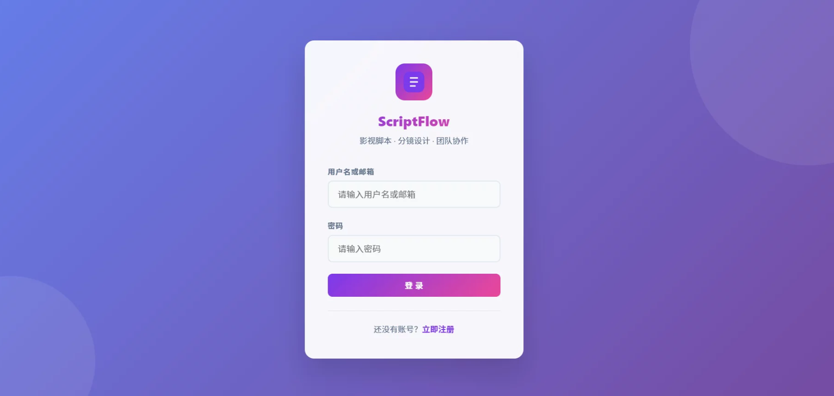 ScriptFlow 影视脚本分镜协作平台插图3_崭新源码 ScriptFlow 影视脚本分镜协作平台插图3_崭新源码