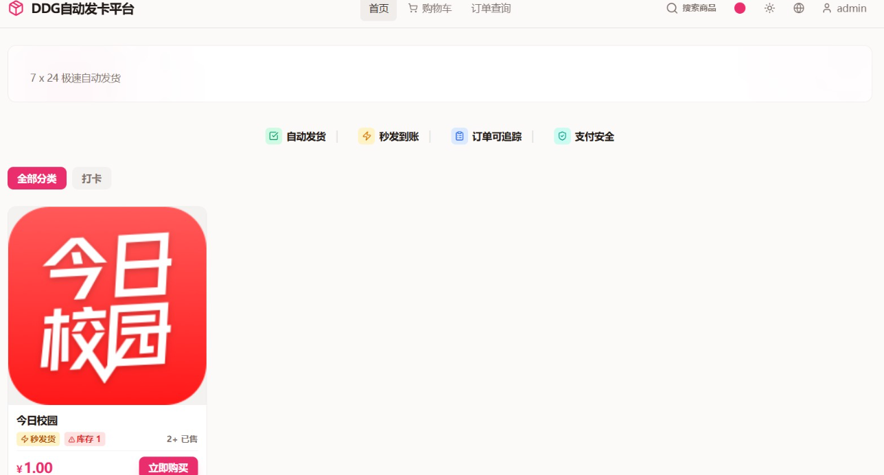 DDG自动发卡平台源码,虚拟商品自动销售神器插图_崭新源码 DDG自动发卡平台源码,虚拟商品自动销售神器插图_崭新源码