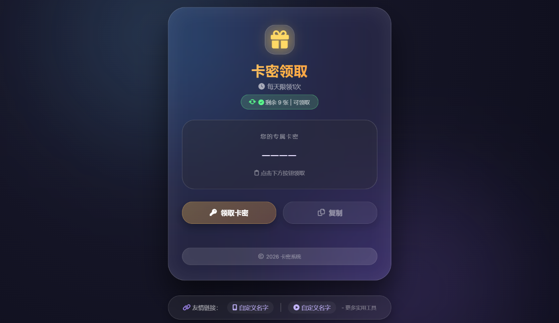 轻量级卡密领取系统 | 无数据库,日限IP,全自动管理插图_崭新源码 轻量级卡密领取系统 | 无数据库,日限IP,全自动管理插图_崭新源码