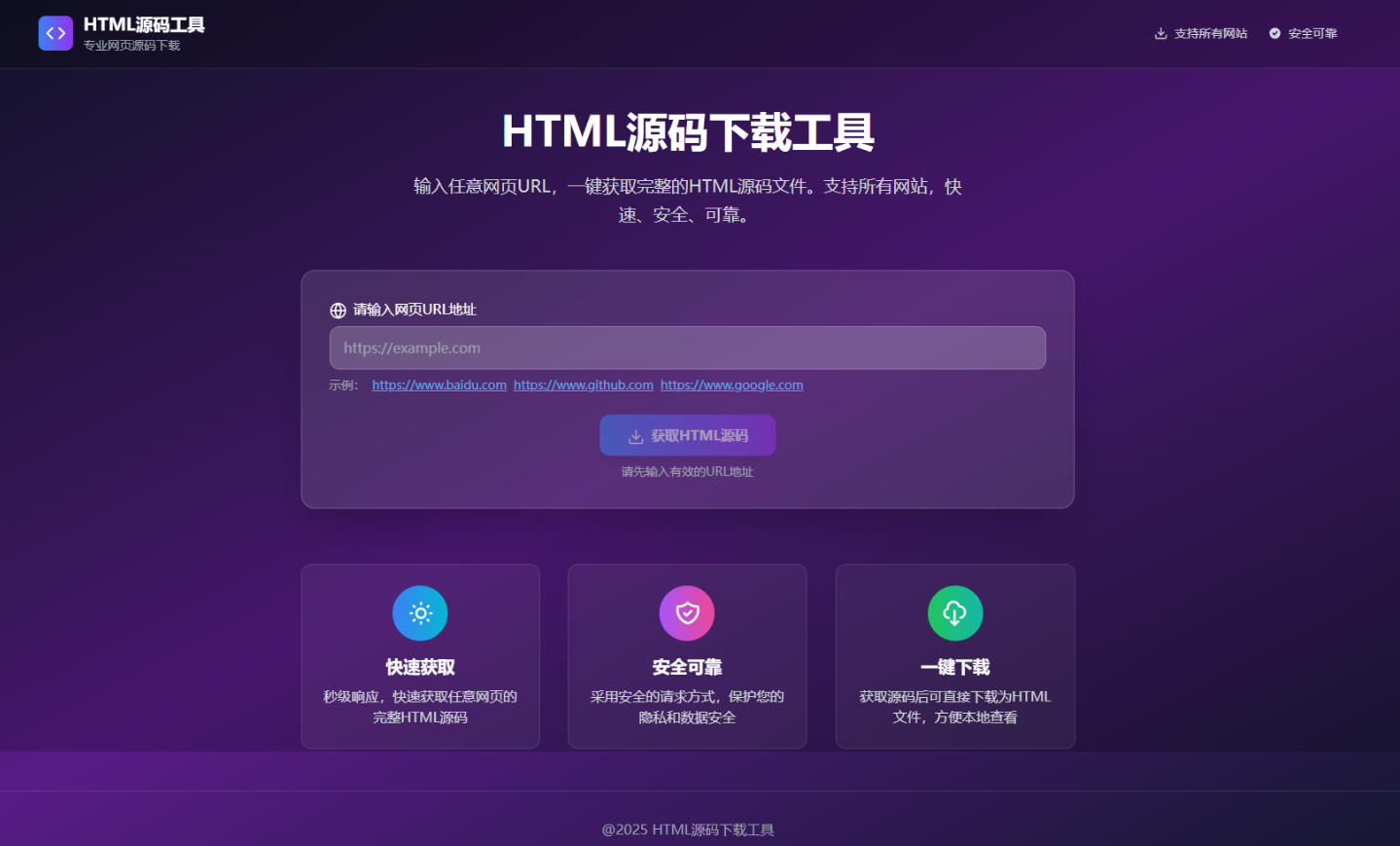 HTML源码下载工具 - 一键获取网页源码,开发学习必备神器插图_崭新源码 HTML源码下载工具 - 一键获取网页源码,开发学习必备神器插图_崭新源码