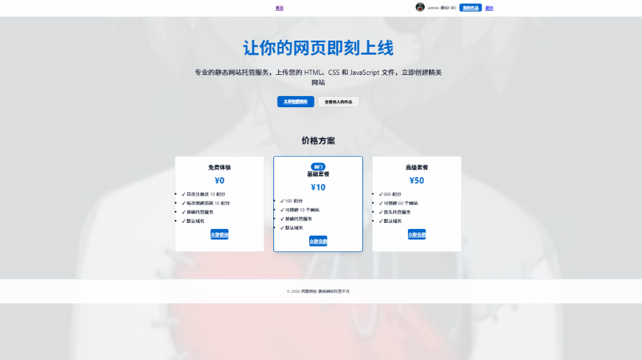 零基础静态网站托管平台:积分制创建与在线编辑一站式服务插图_崭新源码 零基础静态网站托管平台:积分制创建与在线编辑一站式服务插图_崭新源码