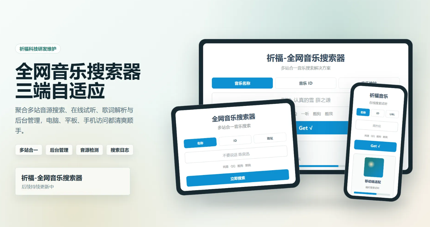 祈福全网音乐搜索器|最新开源纯净版 多站合一插图_崭新源码 祈福全网音乐搜索器|最新开源纯净版 多站合一插图_崭新源码