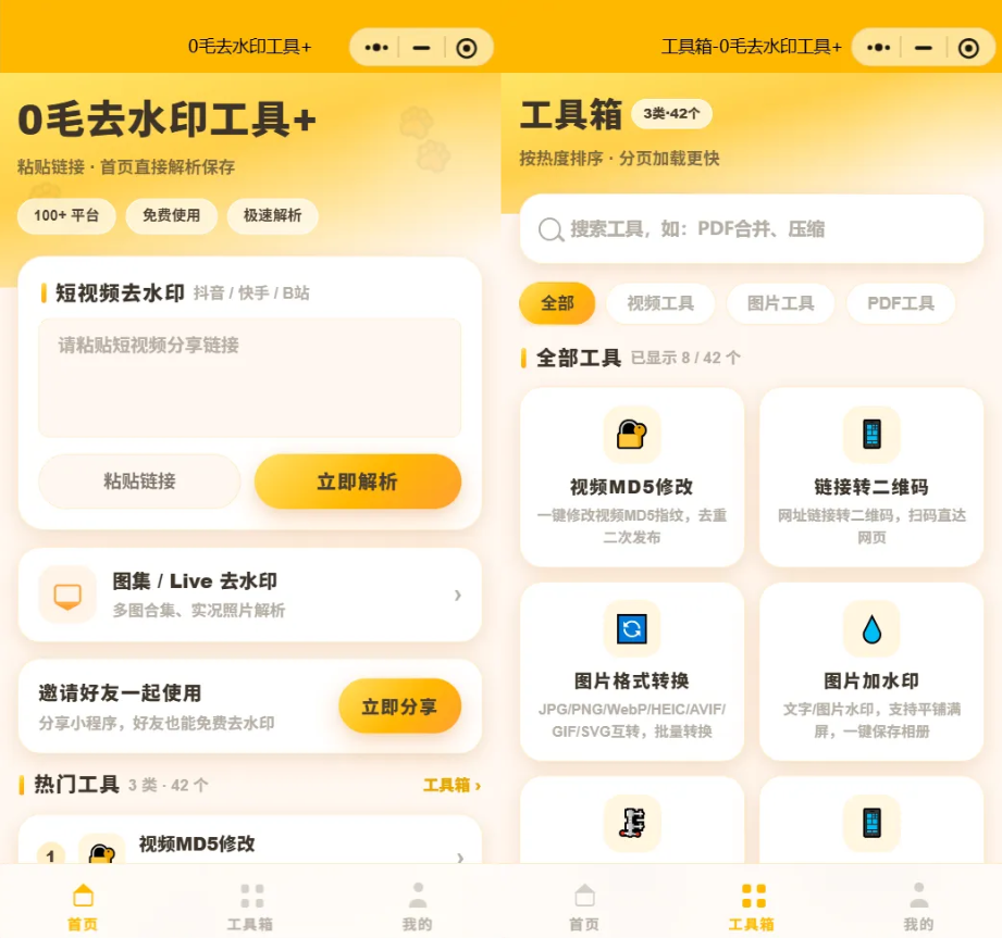 0毛去水印工具+小程序源码·全开源前端插图1_崭新源码 0毛去水印工具+小程序源码·全开源前端插图1_崭新源码