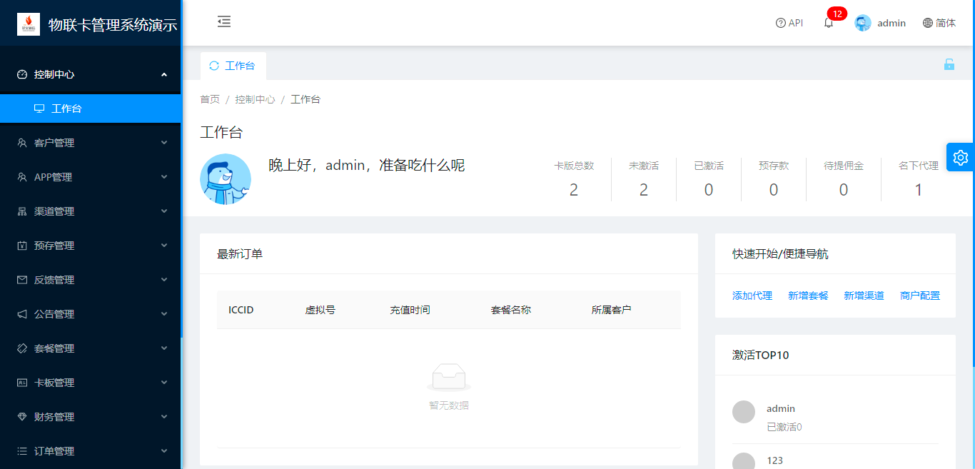 物联网流量卡管理系统V5.0发布插图2_崭新源码 物联网流量卡管理系统V5.0发布插图2_崭新源码