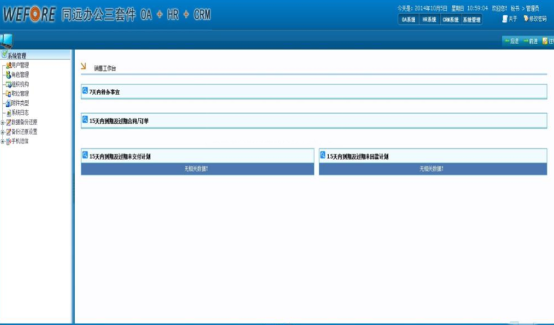 同远OA+HR+CRM一体化综合办公管理系统源码插图3_崭新源码 同远OA+HR+CRM一体化综合办公管理系统源码插图3_崭新源码
