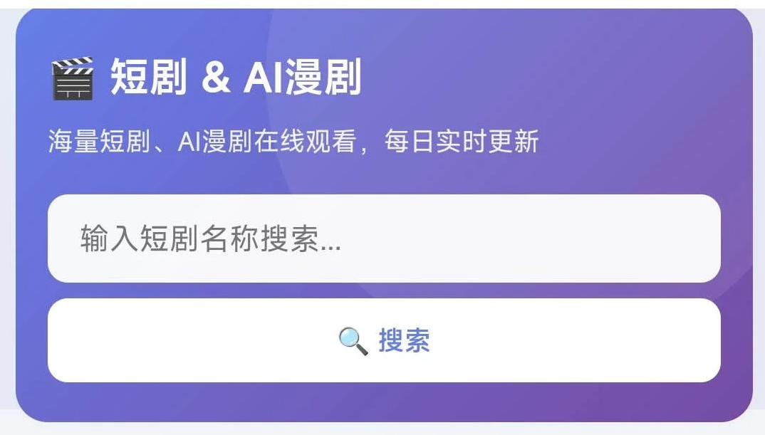 短剧搜全站PHP建站系统源码|自动采集+多集播放+后台管理插图_崭新源码 短剧搜全站PHP建站系统源码|自动采集+多集播放+后台管理插图_崭新源码