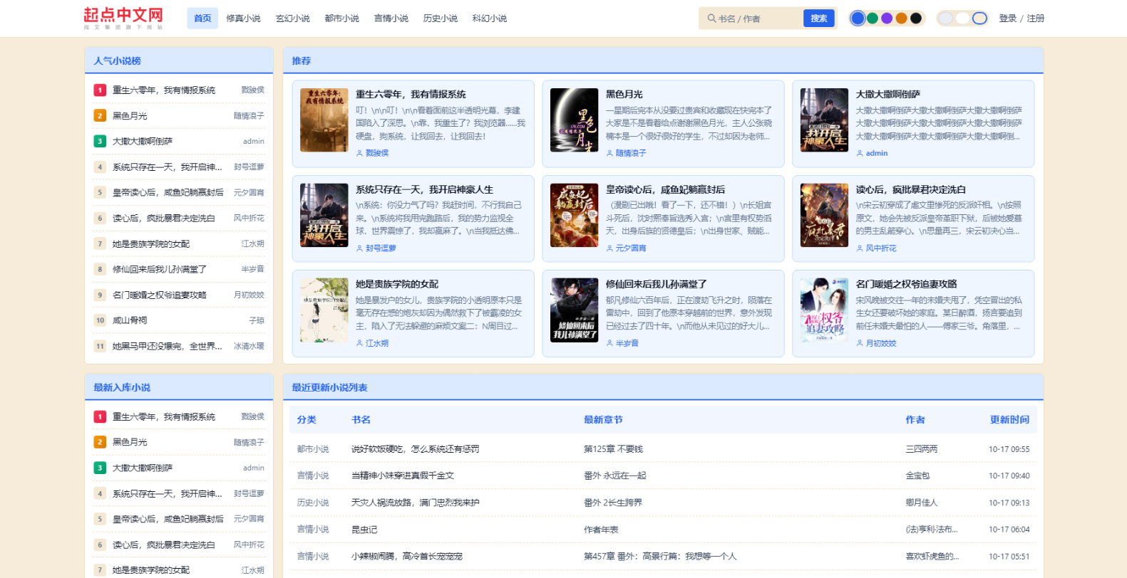 苏知府多色系小说主题模板|EnovelCms V2.0.8插图_崭新源码 苏知府多色系小说主题模板|EnovelCms V2.0.8插图_崭新源码