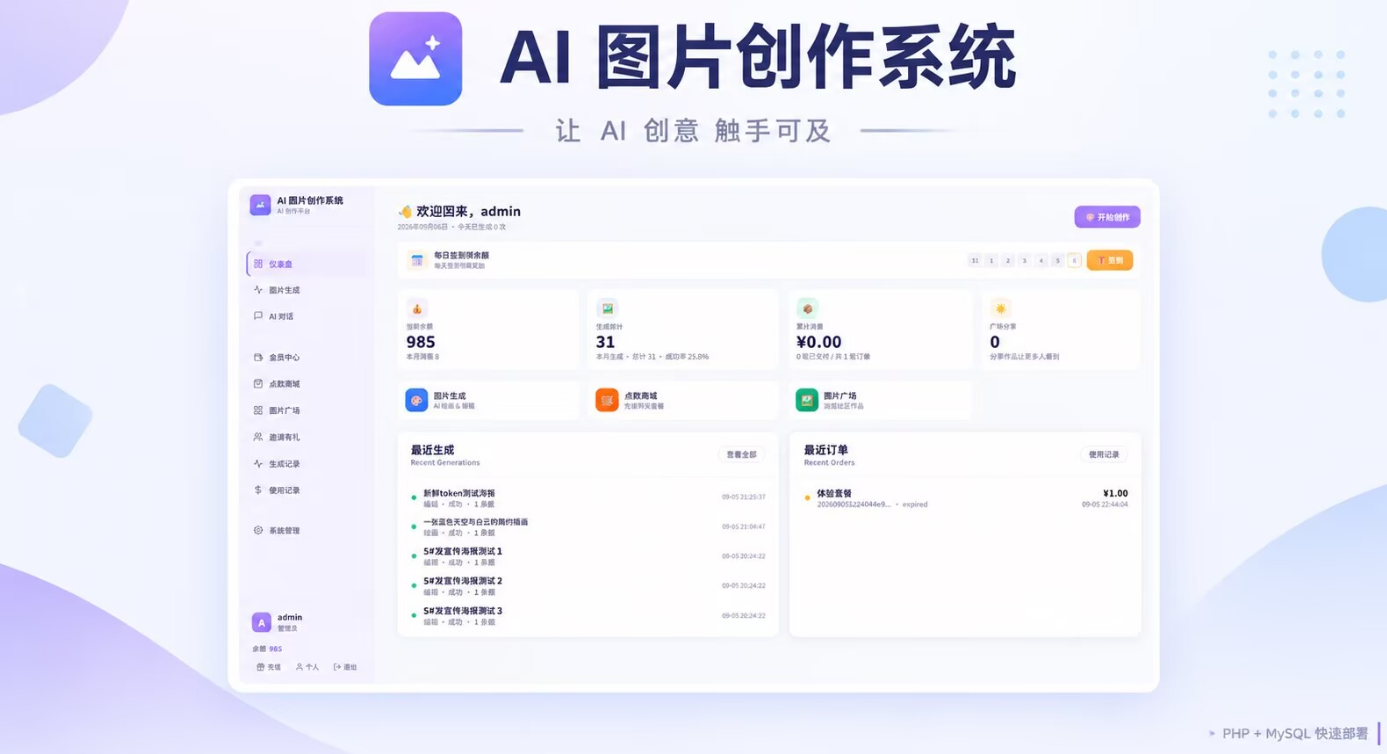 轻量PHP+MySQL AI生图系统 宝塔一键搭建AI绘图平台插图_崭新源码 轻量PHP+MySQL AI生图系统 宝塔一键搭建AI绘图平台插图_崭新源码
